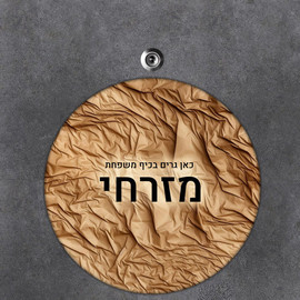 BABY-NAME שלט עץ עגול מעוצב לדלת הבית