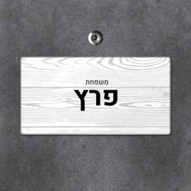 BABY-NAME שלט עץ מלבני מעוצב לדלת הבית