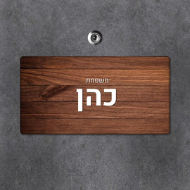 BABY-NAME שלט עץ מלבני מעוצב לדלת הבית