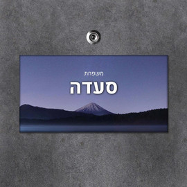 BABY-NAME שלט עץ מלבני מעוצב לדלת הבית