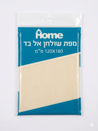 HOME מפות אלבד מקופלות 180*120 סמ שמנת
