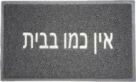 Be Unique שטיח כניסה לבית דגם רעות עשוי PVC אפור וכיתוב אין כמו בבית בצבע לבן