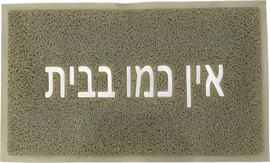 Be Unique שטיח כניסה לבית דגם רעות עשוי PVC בז' וכיתוב אין כמו בבית בצבע לבן