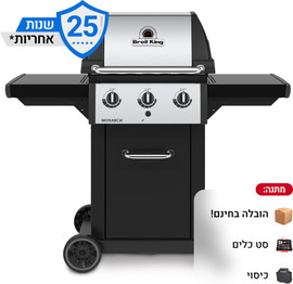 Broil King Monarch 320 גריל גז 3 מבערים 30,000 BTU + מתנה! מבית המותג הקנדי Broil King
