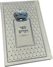 בדרך אמונה בחרתי ספר דברים דמוי עור לבן עם כתר כסוף + חריטה חינם!