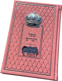 בדרך אמונה בחרתי ספר דברים דמוי עור ורוד עם כתר כסוף + הטבעה חינם!
