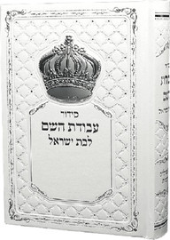 בדרך אמונה בחרתי סידור עבודת השם לבת ישראל עם כתר כסוף + חריטה חינם!