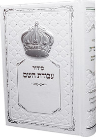 בדרך אמונה בחרתי סידור עבודת השם לבן מהודר לגבר עם כתר כסוף + חריטה חינם!