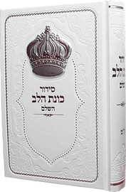 בדרך אמונה בחרתי סידור כוונת הלב לגבר בצבע לבן עם כתר כסוף + חריטה חינם!