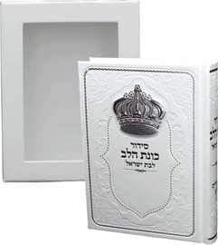 בדרך אמונה בחרתי סידור כוונת הלב לבת ישראל עם כתר כסוף + חריטה חינם!