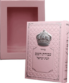 בדרך אמונה בחרתי סידור עבודת השם ורוד לבת ישראל עם כתר כסוף + חריטה חינם!