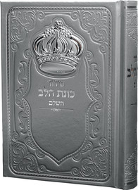 בדרך אמונה בחרתי סידור כוונת הלב אפור מהודר לגבר עם כתר כסוף + חריטה חינם!