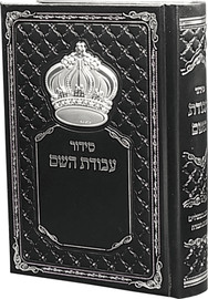 בדרך אמונה בחרתי סידור עבודת השם שחור מהודר לגבר עם כתר כסוף + חריטה חינם!