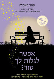 הכורסא הוצאה לאור אפשר לגלות לך סוד