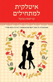 הכורסא הוצאה לאור איטלקית למתחילים