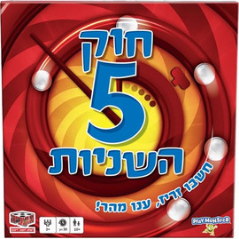 הקוביה חוק 5 השניות