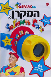 Spark Toys המקרן של יובל המבולבל מבית Spark Toys