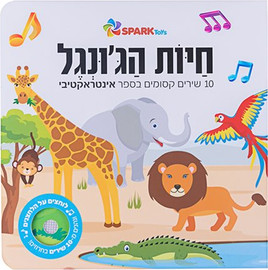 Spark Toys ספר שירים אינטראקטיבי -חיות הגונג'ל
