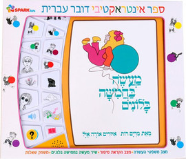Spark Toys מעשה בחמישה בלונים – ספר אינטראקטיבי