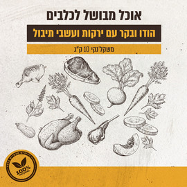 Biodog מזון טבעי ומבושל | הודו ובקר עם ירקות ועשבי תיבול 10 ק"ג