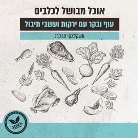 Biodog מזון טבעי ומבושל | עוף ובקר עם ירקות ועשבי תיבול 10 ק"ג