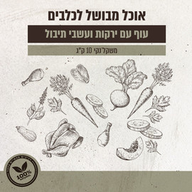 Biodog מזון טבעי ומבושל | עוף עם ירקות ועשבי תיבול 10 ק"ג
