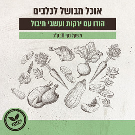 Biodog מזון טבעי ומבושל | הודו עם ירקות ועשבי תיבול 10 ק"ג