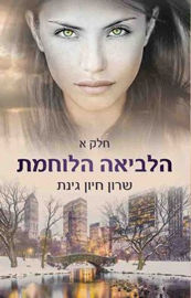 יהלומים DIAMONDS הלביאה הלוחמת חלק א