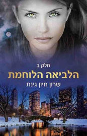 יהלומים DIAMONDS הלביאה הלוחמת חלק ב