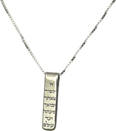 הלל שרשרת כסף-תפילת הדרך