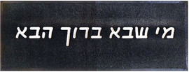 Luli Babys Style שטיח כניסה - מי שבא ברוך הבא