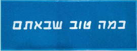 Luli Babys Style שטיח כניסה - כמה טוב שבאתם