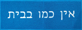 Luli Babys Style שטיח כניסה -  אין כמו בבית
