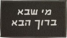 Luli Babys Style שטיח כניסה -  מי שבא ברוך הבא