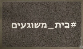 Luli Babys Style שטיח כניסה - בית משוגעים