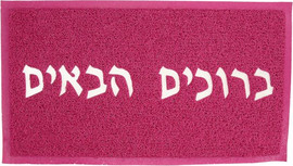 Luli Babys Style שטיח כניסה -  ברוכים הבאים