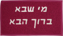 Luli Babys Style שטיח כניסה -  מי שבא ברוך הבא