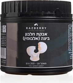רזברי אבקת חלבון ביצה (אלבומין)