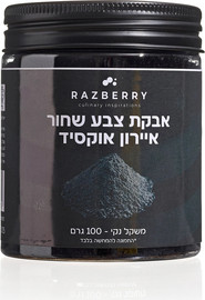 רזברי אבקת צבע שחור - איירון אוקסיד