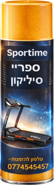 Sportime תרסיס ספריי סיליקון לשימון מסלול ריצה