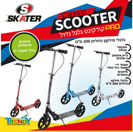 Trendy קורקינט ילדים מתקפל עם מעצור יד וגלגלים גדולים Skater Classic Pro -