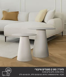 סטייל דיזיין סט סטנדים ברזל ופלטה עליונה ברזל -אייבורי