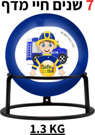 עולם הרפואה כדור כיבוי אש 1.3 SAFE BALL בנים AFO