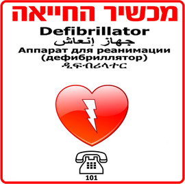 עולם הרפואה שלט למכשיר החייאה דפיברילטור Defibtech על פי התקן.