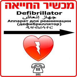 עולם הרפואה שלט למכשיר החייאה דפיברילטור Defibtech על פי התקן, חץ לכיוון ימין.
