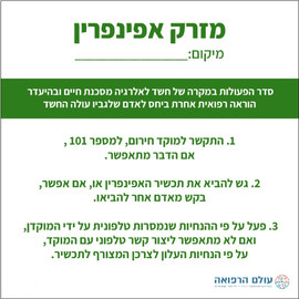 עולם הרפואה שלט מזרק אפינפרין