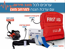 עולם הרפואה חבילה להגנה מירבית במרחב המוגן: תיק עזרה ראשונה למרחב המוגן+ פלסטר הפלא+ ח.ע תואם CAT+ פנס ראש במתנה