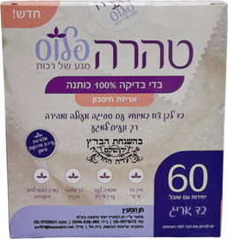טהרה בדי בדיקה – טהרה פלוס- בהשגחת הבד"ץ- 60 יחידות בחבילה