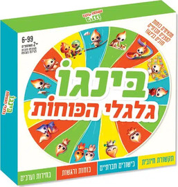 ניתן באהבה בינגו גלגלי הכוחות – משחק כוחות וסיטואציות חברתיות