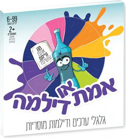 ניתן באהבה אמת או דילמה – משחק דילמות מוסריות